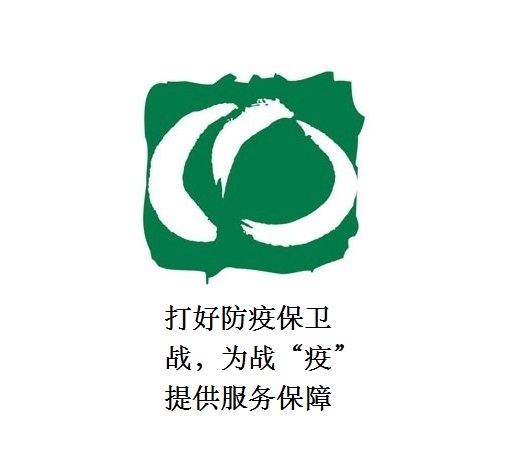 打好防疫保衛(wèi)戰(zhàn)，為戰(zhàn)“疫”提供服務(wù)保障