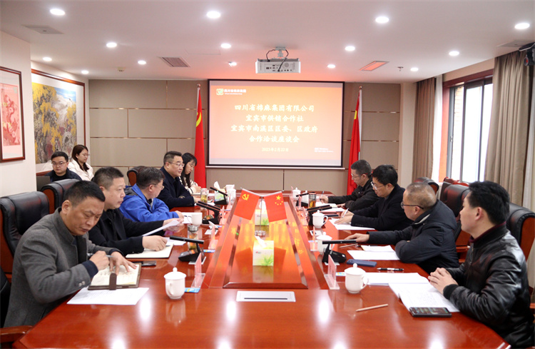 集團(tuán)公司召開與南溪區(qū)區(qū)委、區(qū)政府、宜賓市供銷社合作洽談座談會(huì)