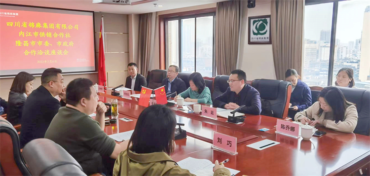 集團(tuán)公司召開(kāi)與內(nèi)江市供銷社、隆昌市委、市政府合作洽談座談會(huì)