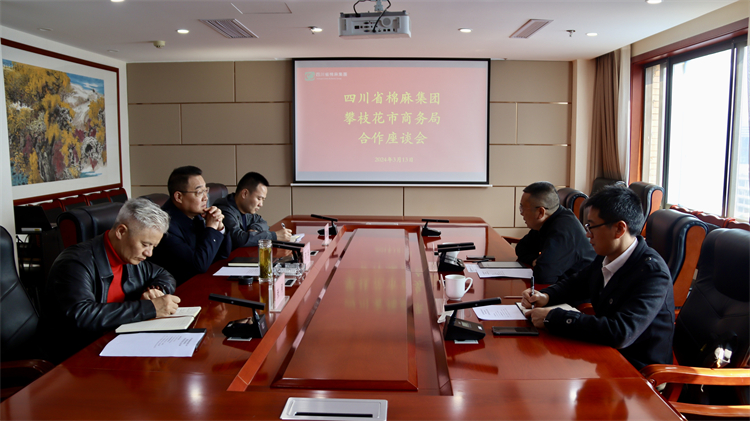 集團(tuán)公司召開與攀枝花市商務(wù)局合作座談會